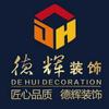湖北德辉筑家