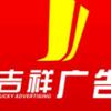蕲春吉祥广告