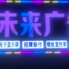 蕲春未来广告