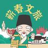 蕲春文旅