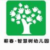 蕲春县漕河镇智慧树幼儿园