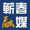 蕲春县融媒体中心