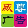 蕲春县威尊图文广告