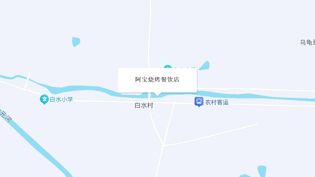 阿宝烧烤餐饮店地址