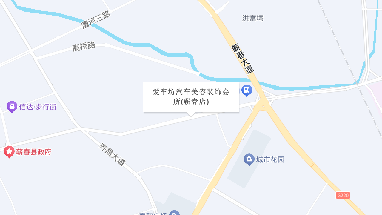 爱车坊汽车美容装饰会所(蕲春店)地址
