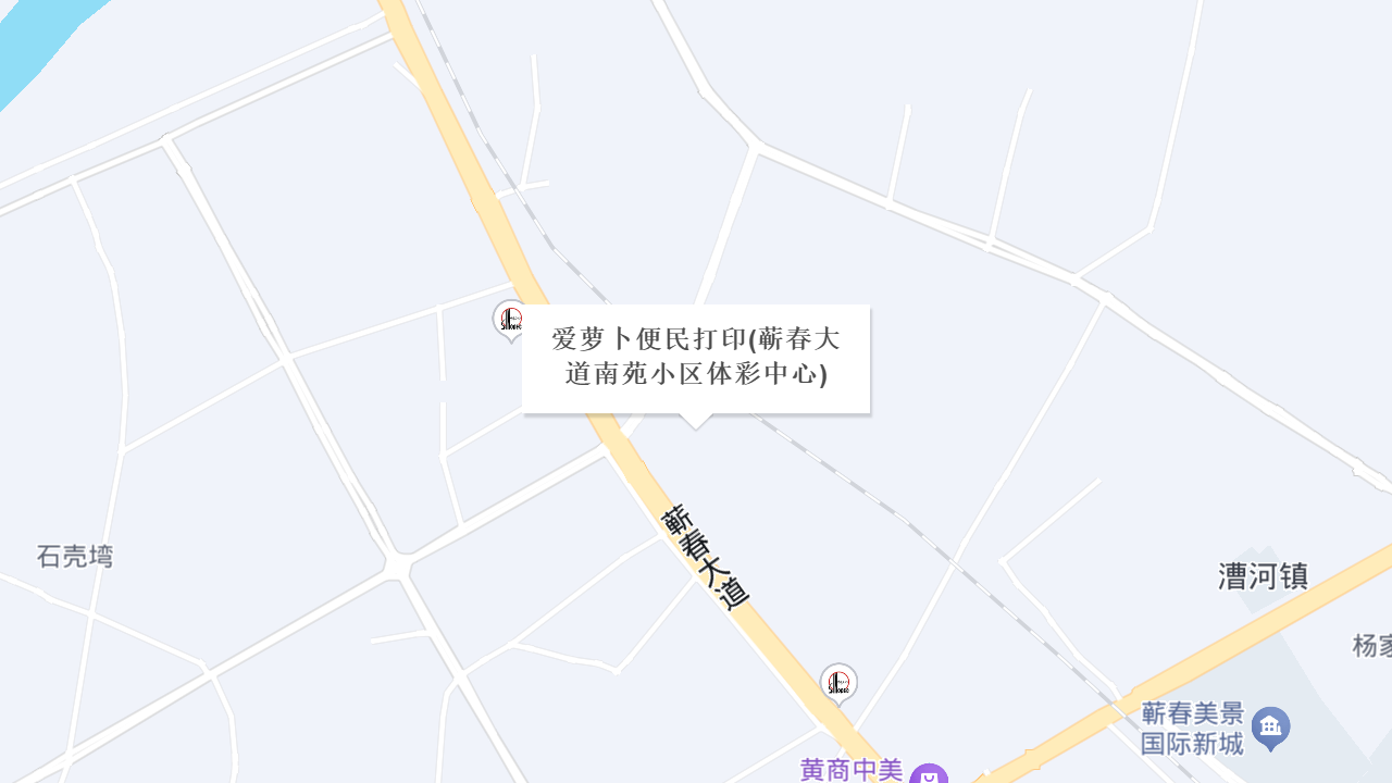 爱萝卜便民打印(蕲春大道南苑小区体彩中心)地址