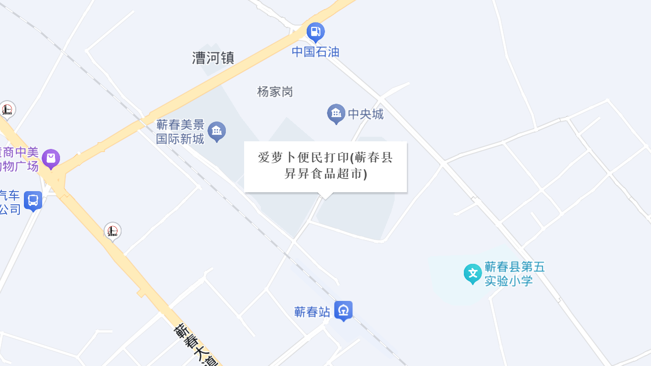 爱萝卜便民打印(蕲春县昇昇食品超市)地址