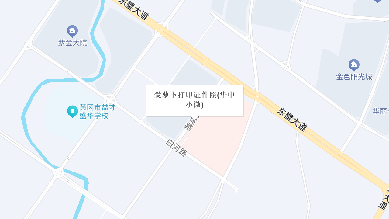 爱萝卜打印证件照(华中小微)地址