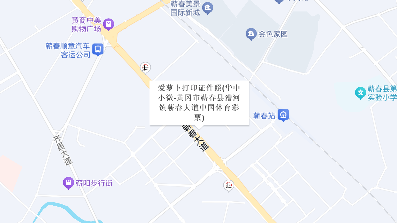 爱萝卜打印证件照(华中小微-黄冈市蕲春县漕河镇蕲春大道中国体育彩票)地址