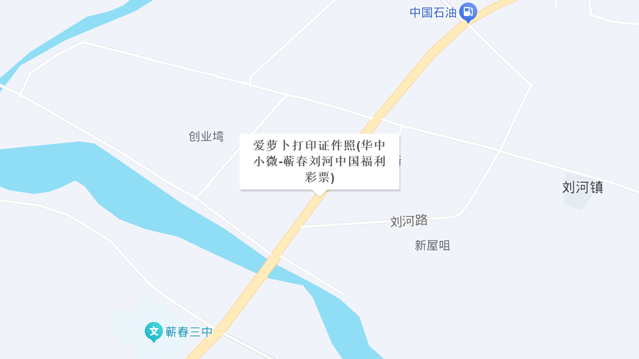 爱萝卜打印证件照(华中小微-蕲春刘河中国福利彩票)地址