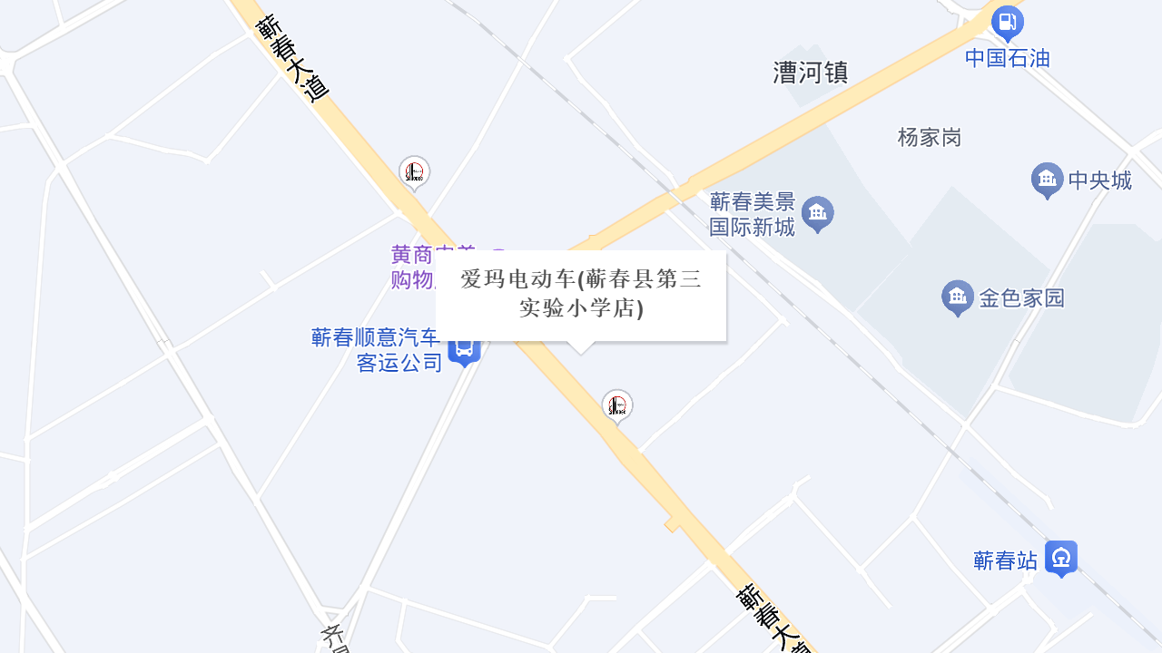 爱玛电动车(蕲春县第三实验小学店)地址