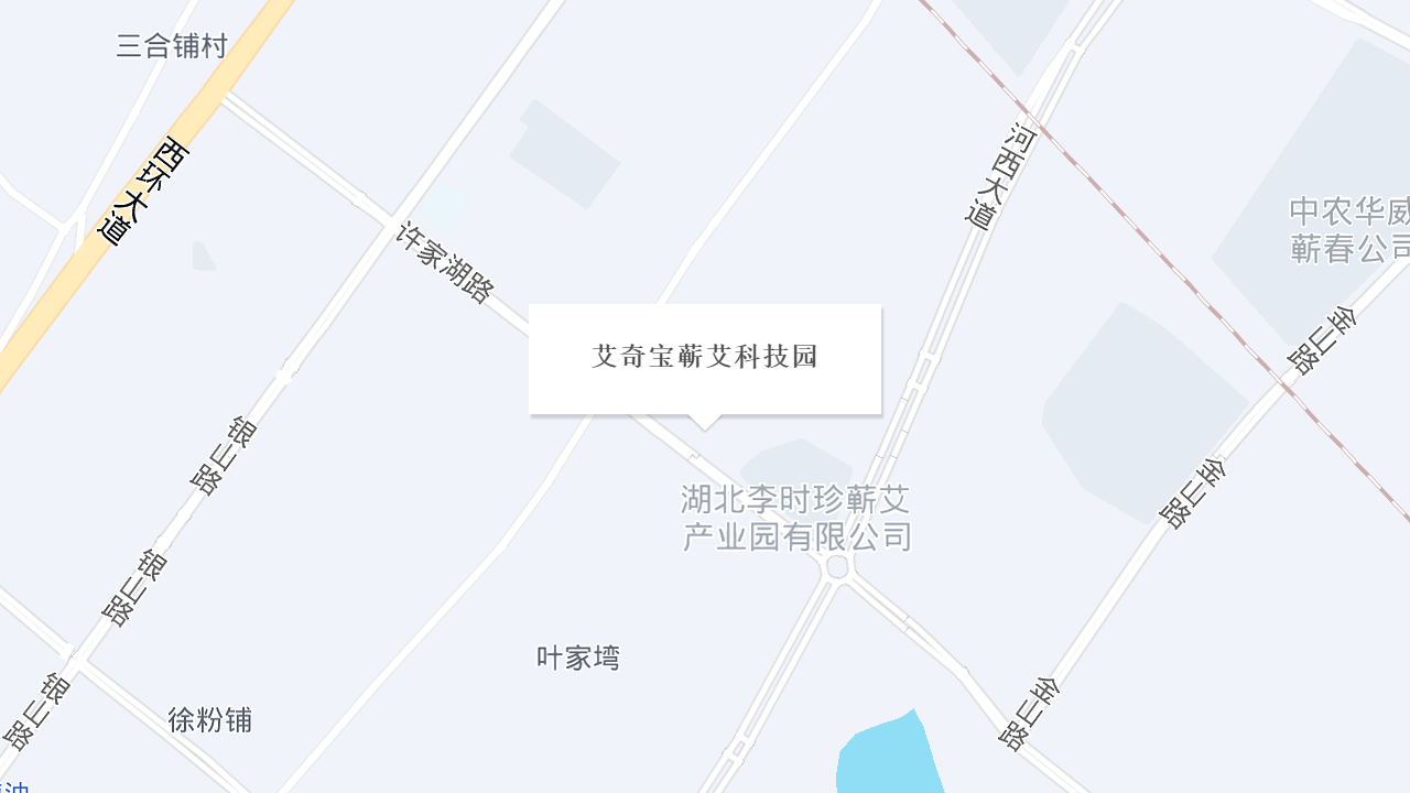 艾奇宝蕲艾科技园地址