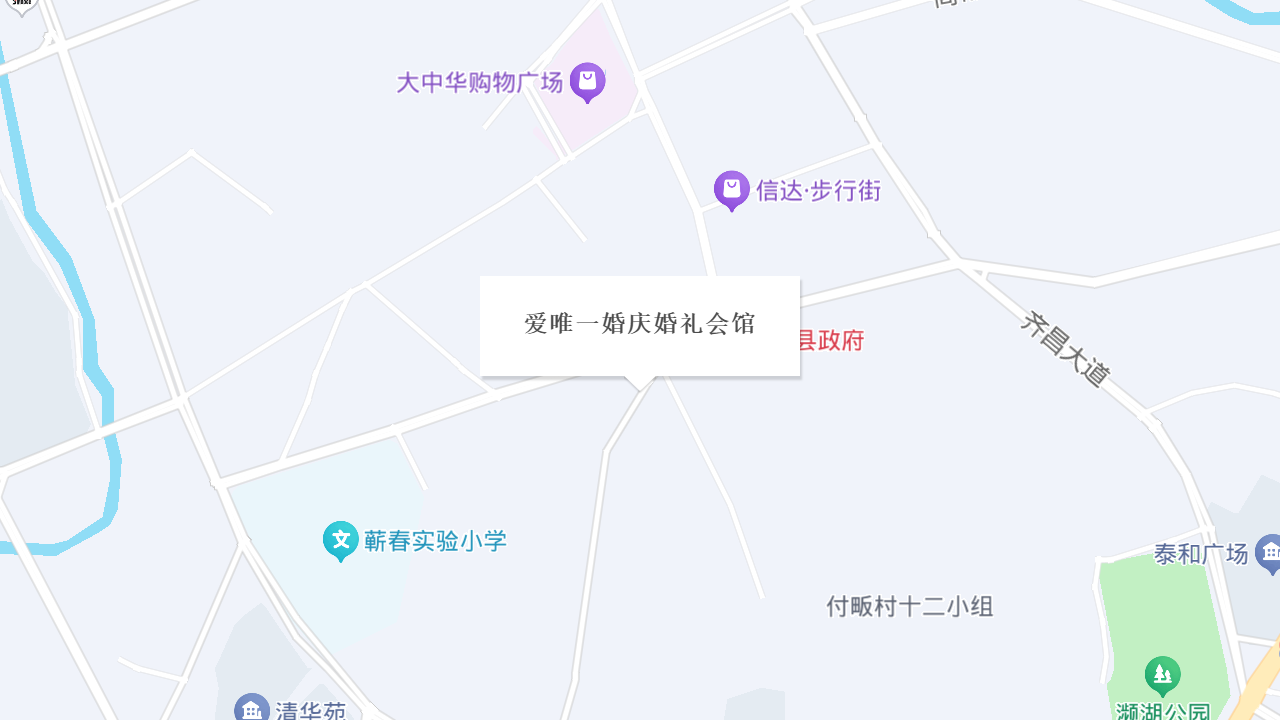 爱唯一婚庆婚礼会馆地址