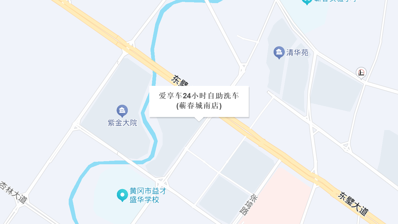 爱享车24小时自助洗车(蕲春城南店)地址
