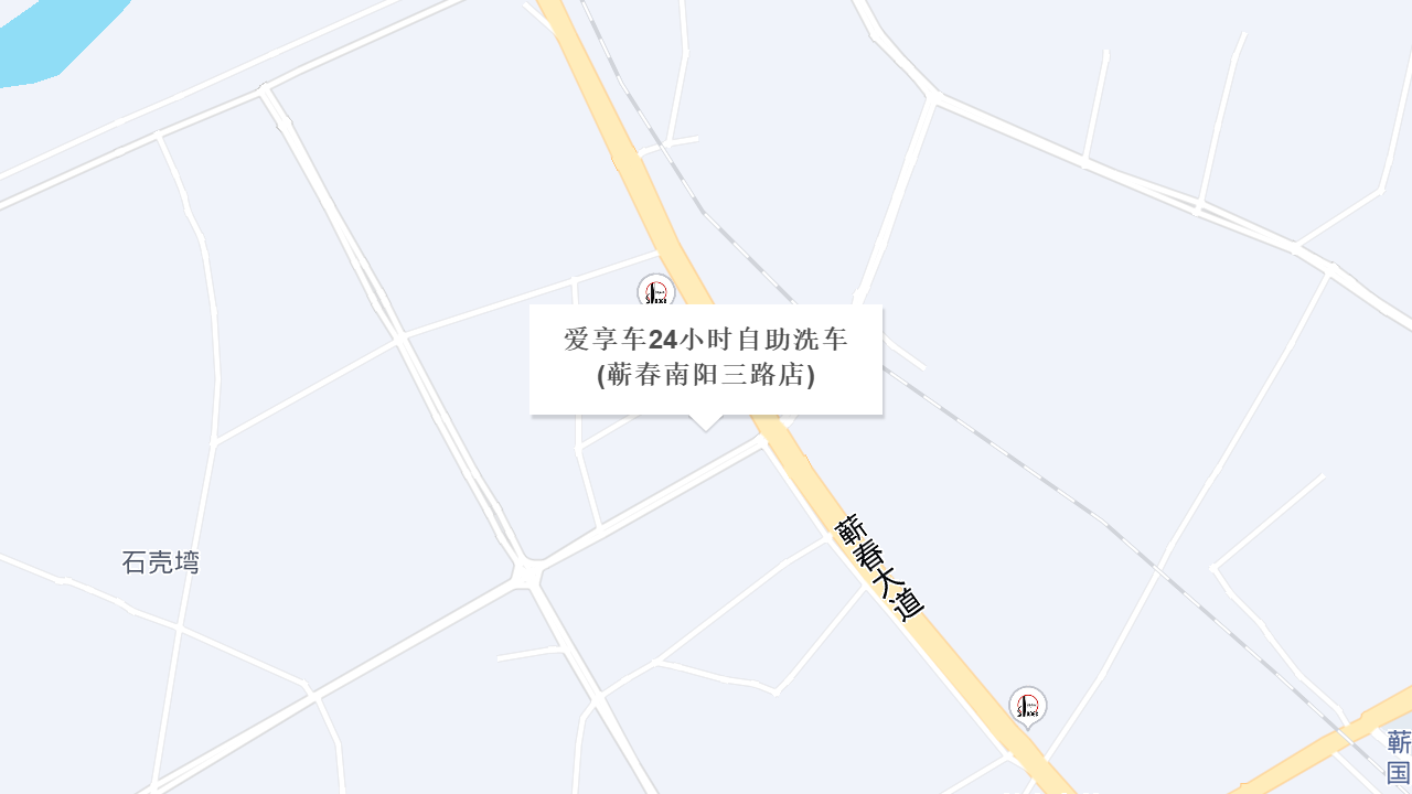 爱享车24小时自助洗车(蕲春南阳三路店)地址