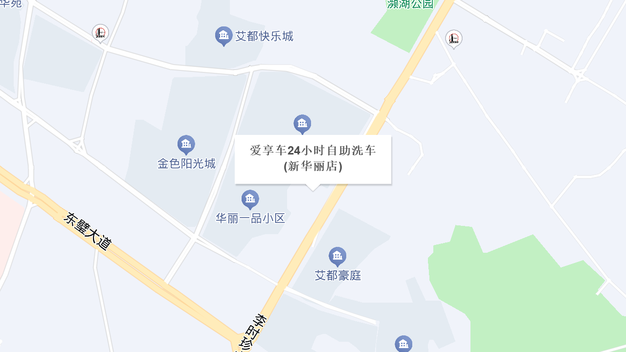 爱享车24小时自助洗车(新华丽店)地址