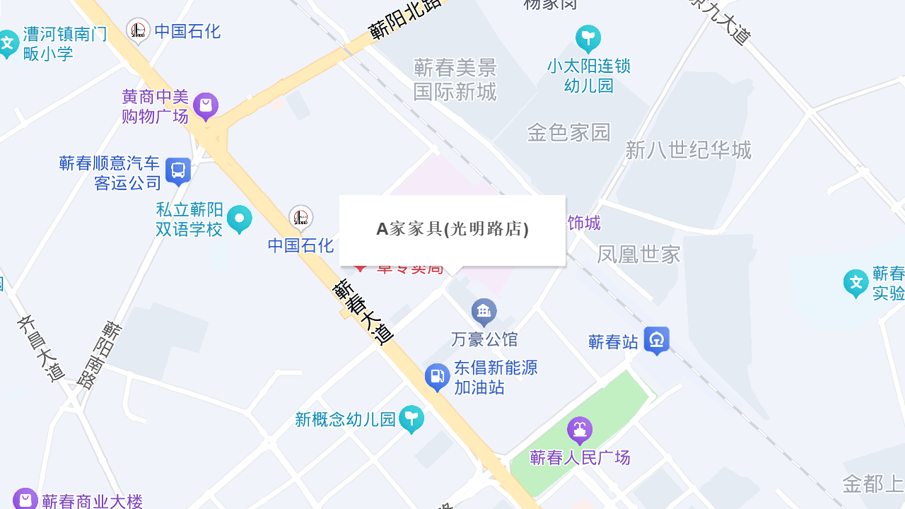 A家家具(光明路店)地址