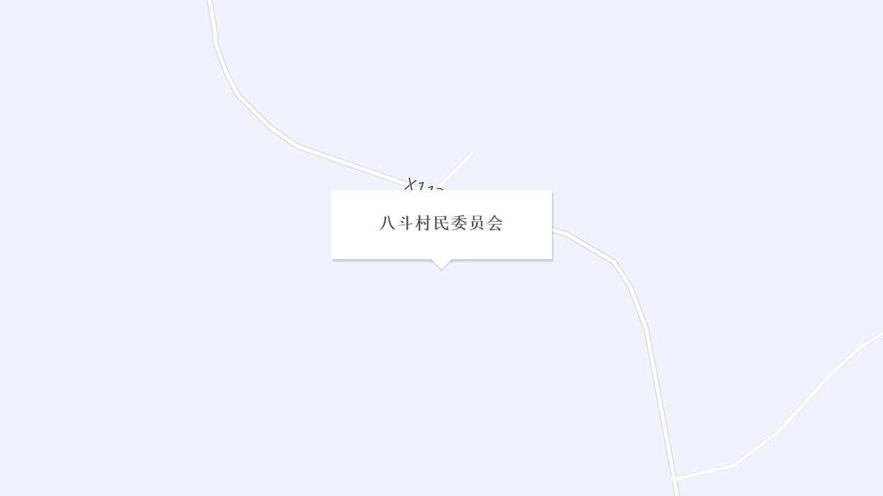 八斗村民委员会地址