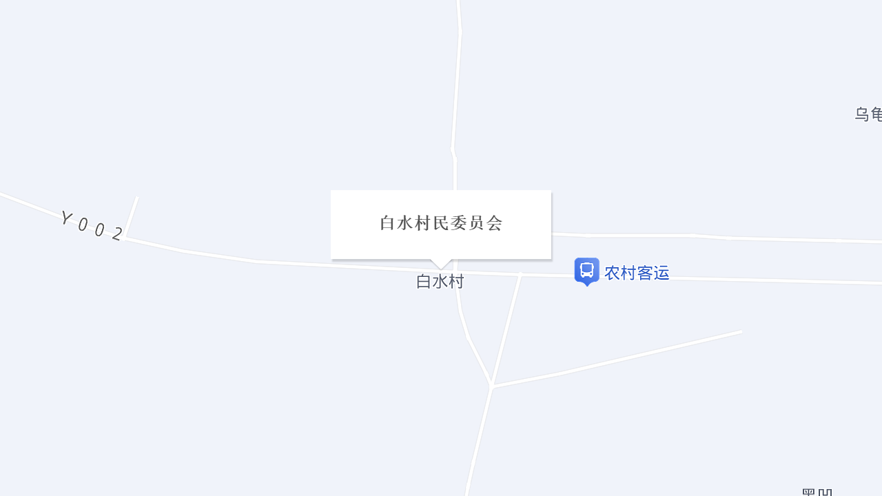 白水村民委员会地址
