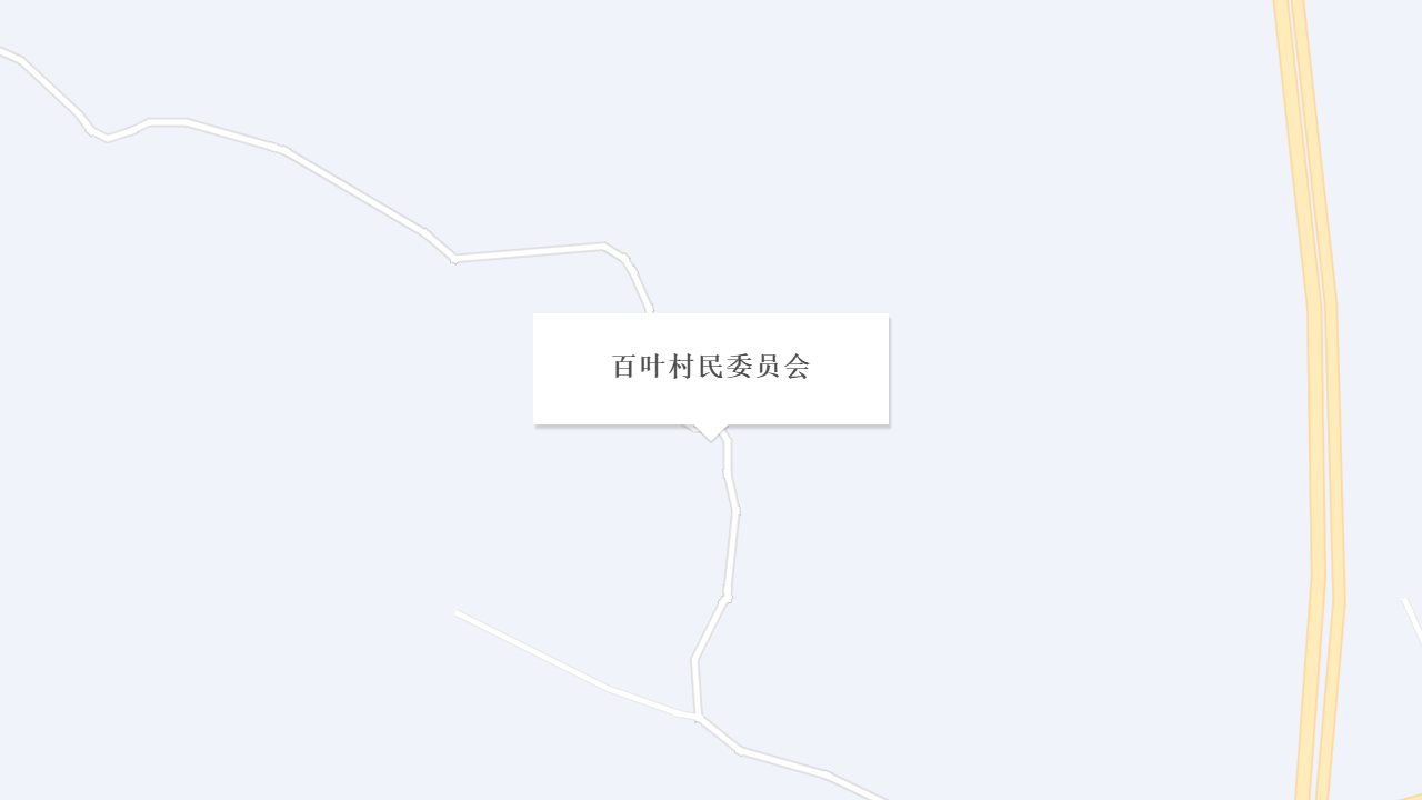 百叶村民委员会地址