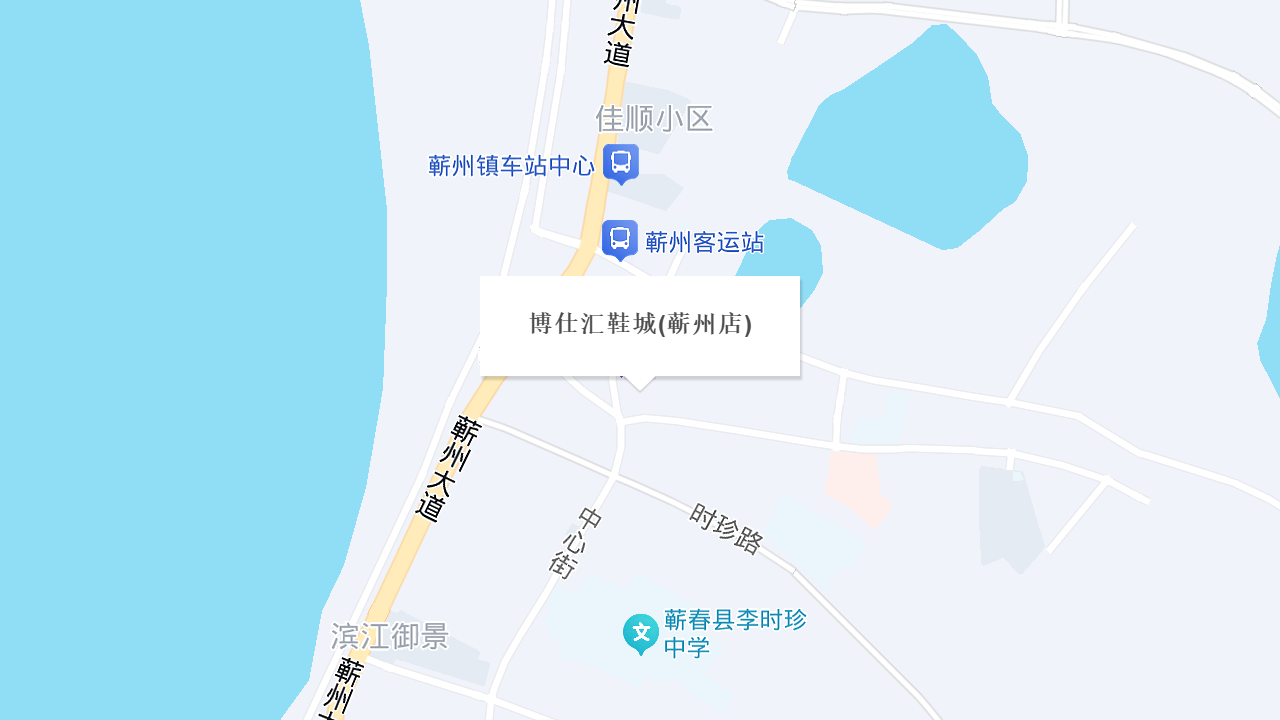 博仕汇鞋城(蕲州店)地址