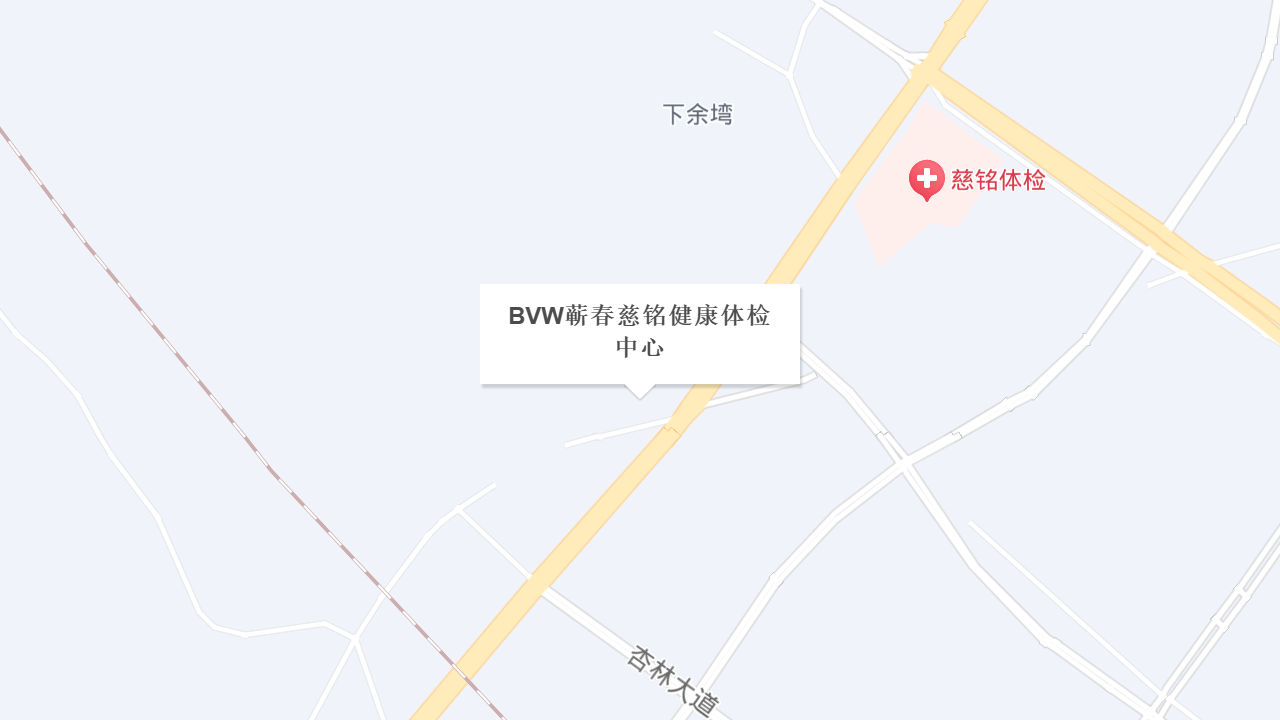 BVW蕲春慈铭健康体检中心地址
