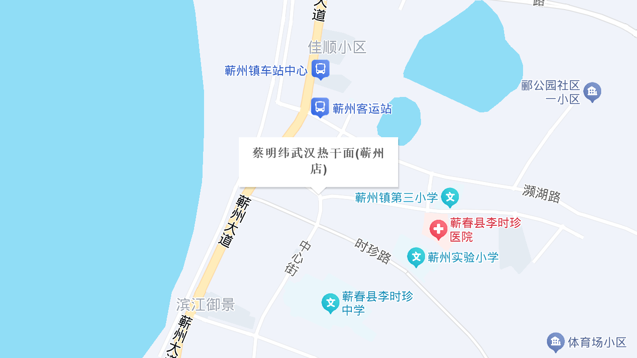 蔡明纬武汉热干面(蕲州店)地址
