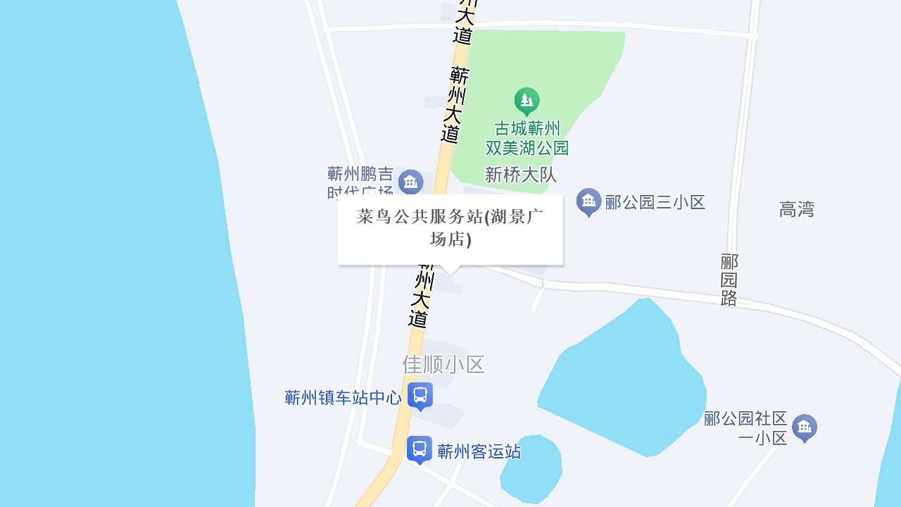 菜鸟公共服务站(湖景广场店)地址