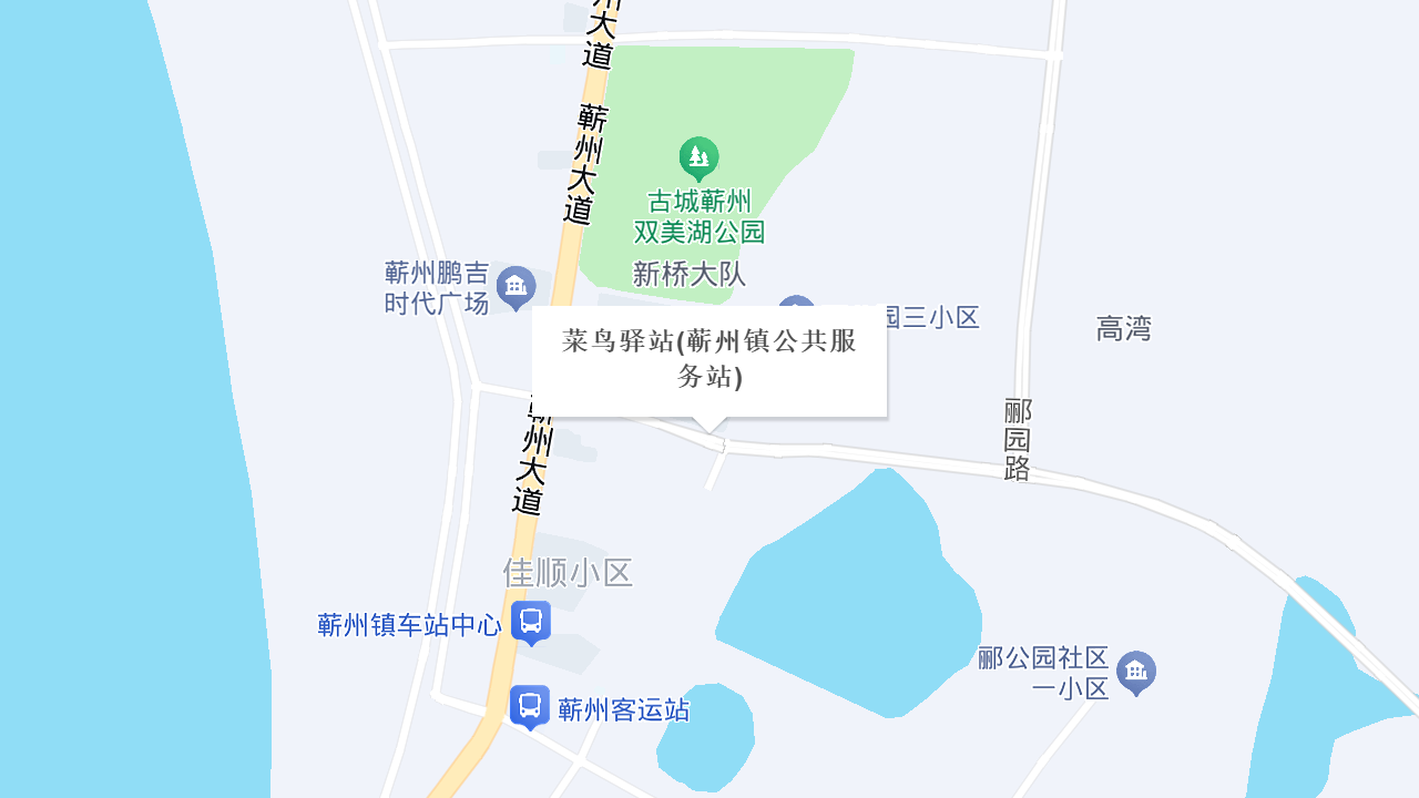 菜鸟驿站(蕲州镇公共服务站)地址