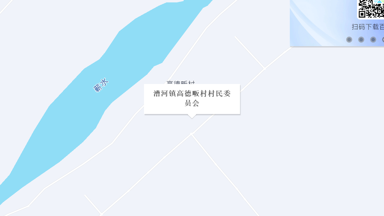 漕河镇高德畈村村民委员会地址