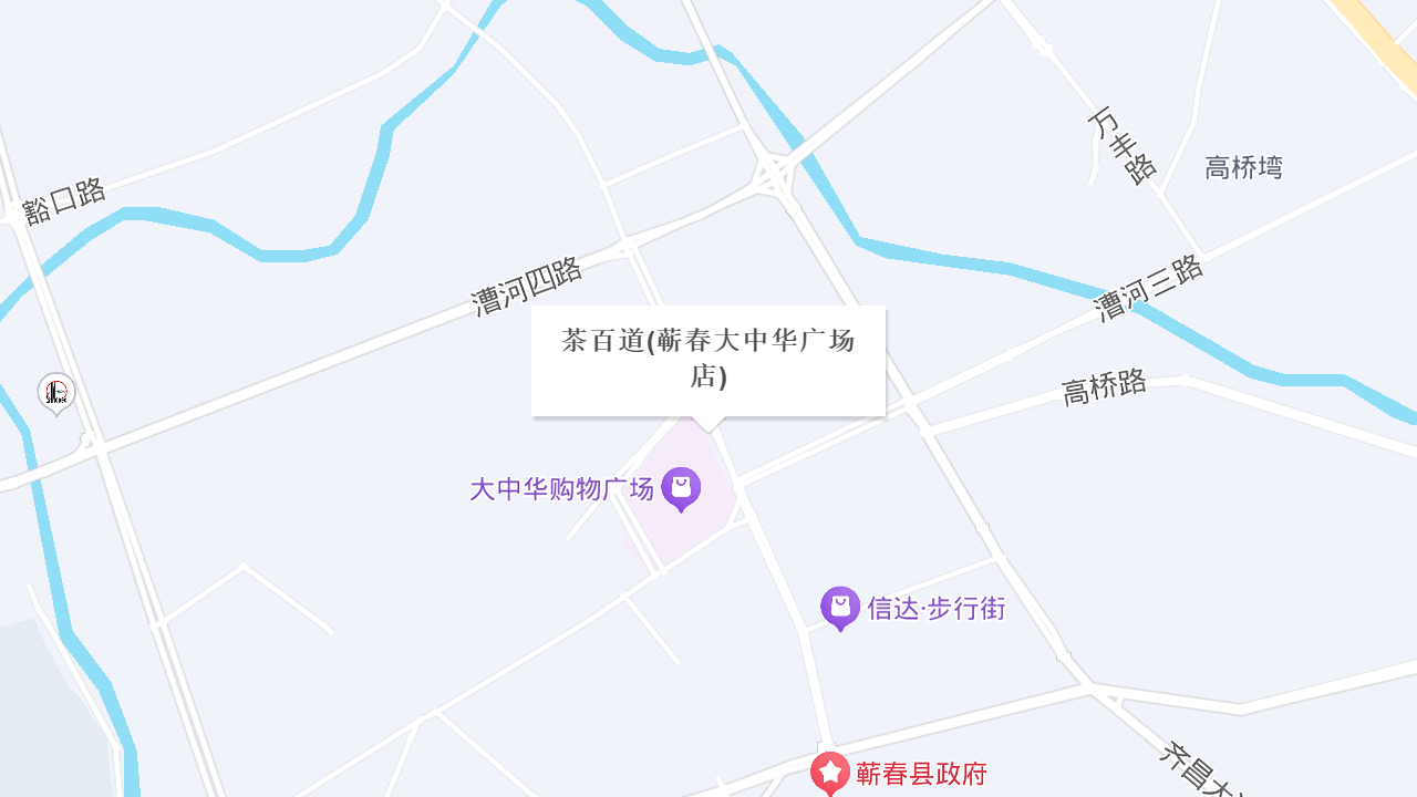 茶百道(蕲春大中华广场店)地址
