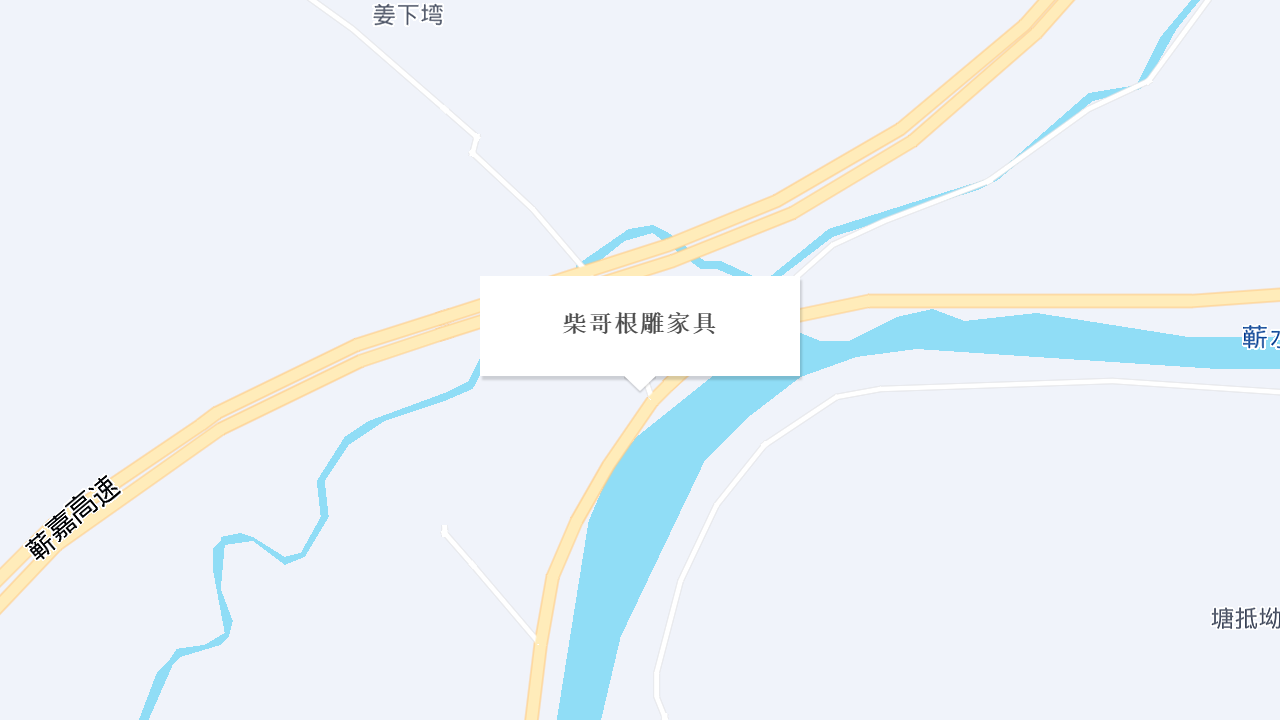柴哥根雕家具地址
