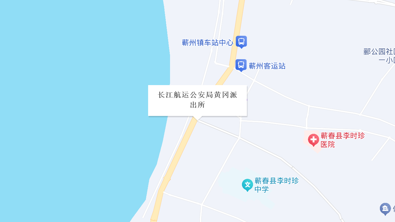 长江航运公安局黄冈派出所地址
