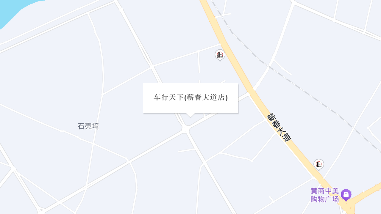 车行天下(蕲春大道店)地址