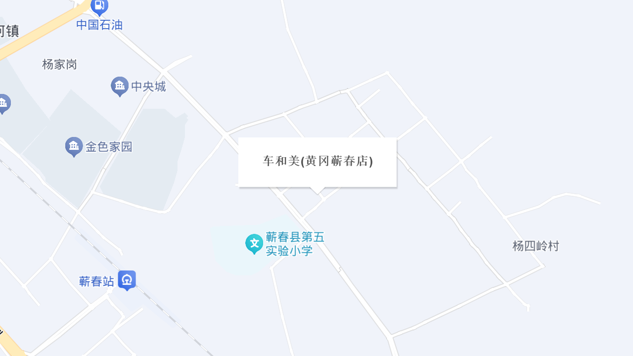 车和美(黄冈蕲春店)地址