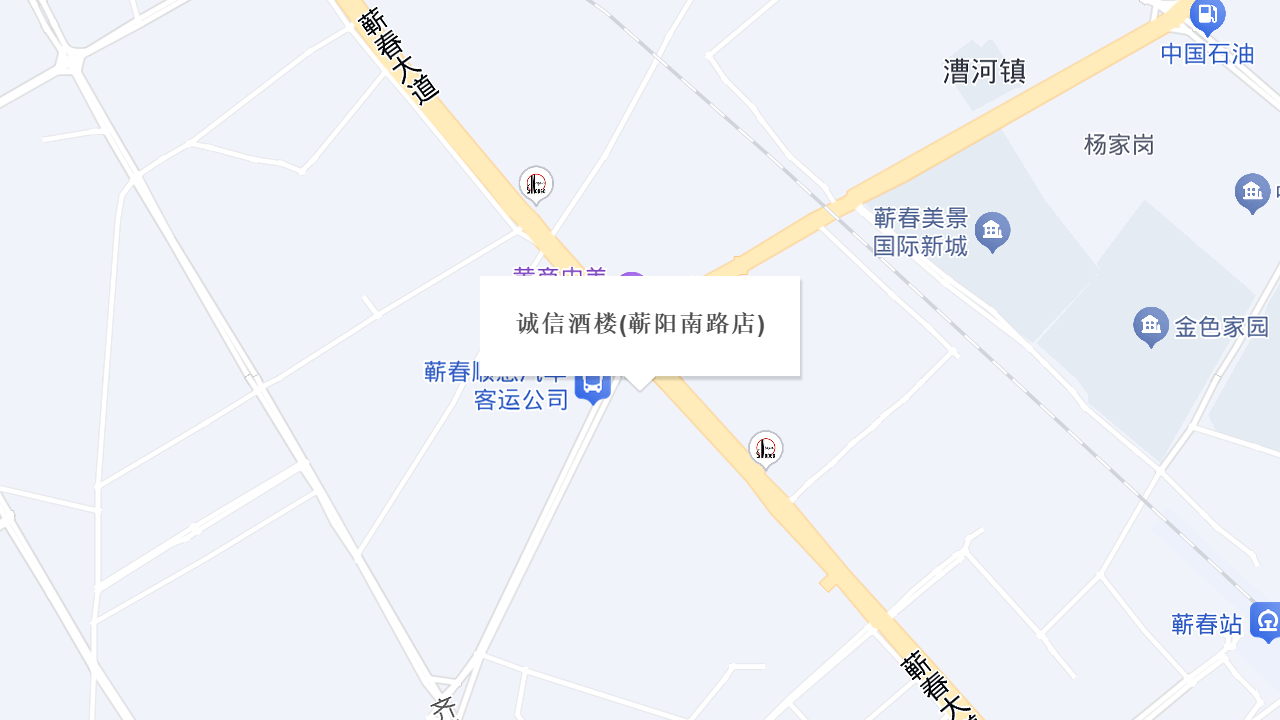 诚信酒楼(蕲阳南路店)地址