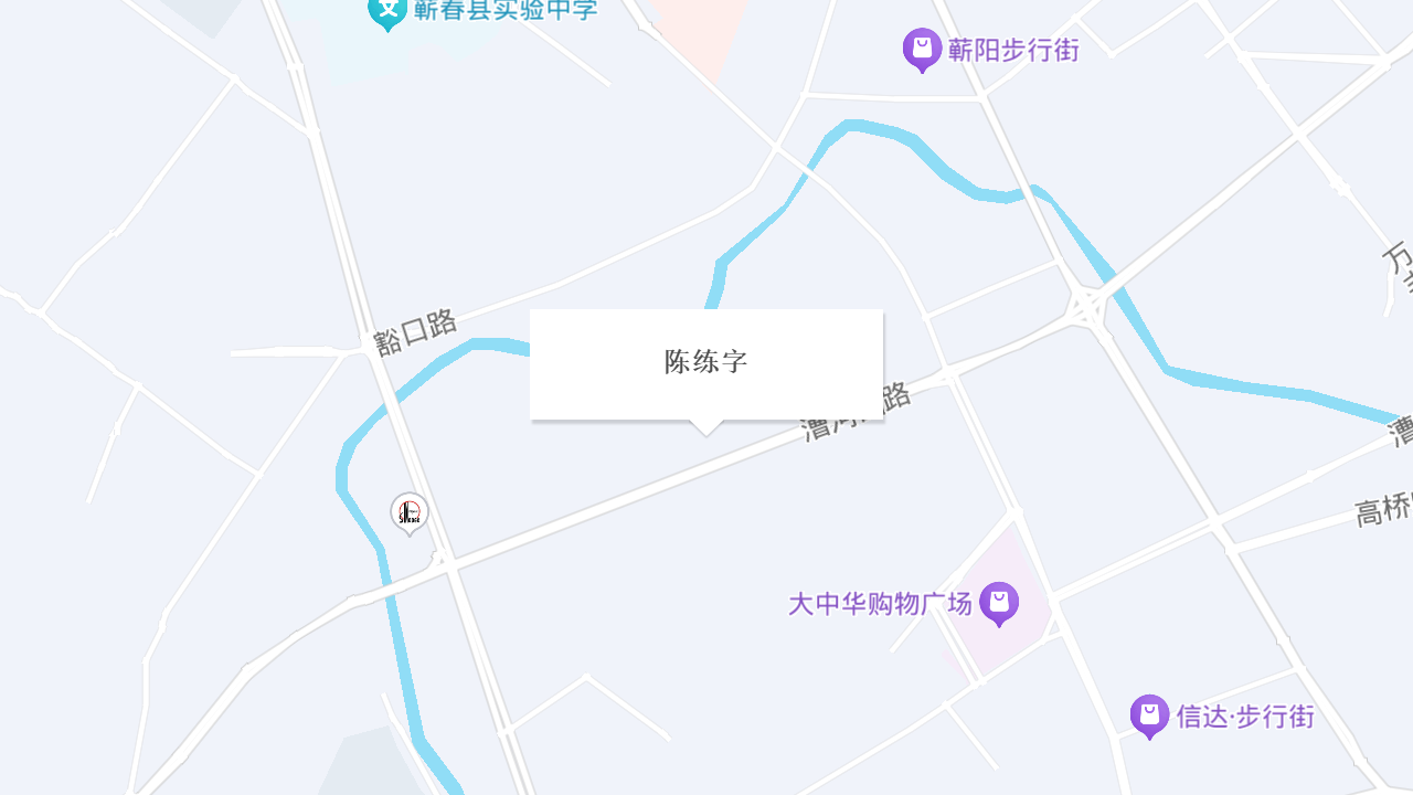 陈练字地址