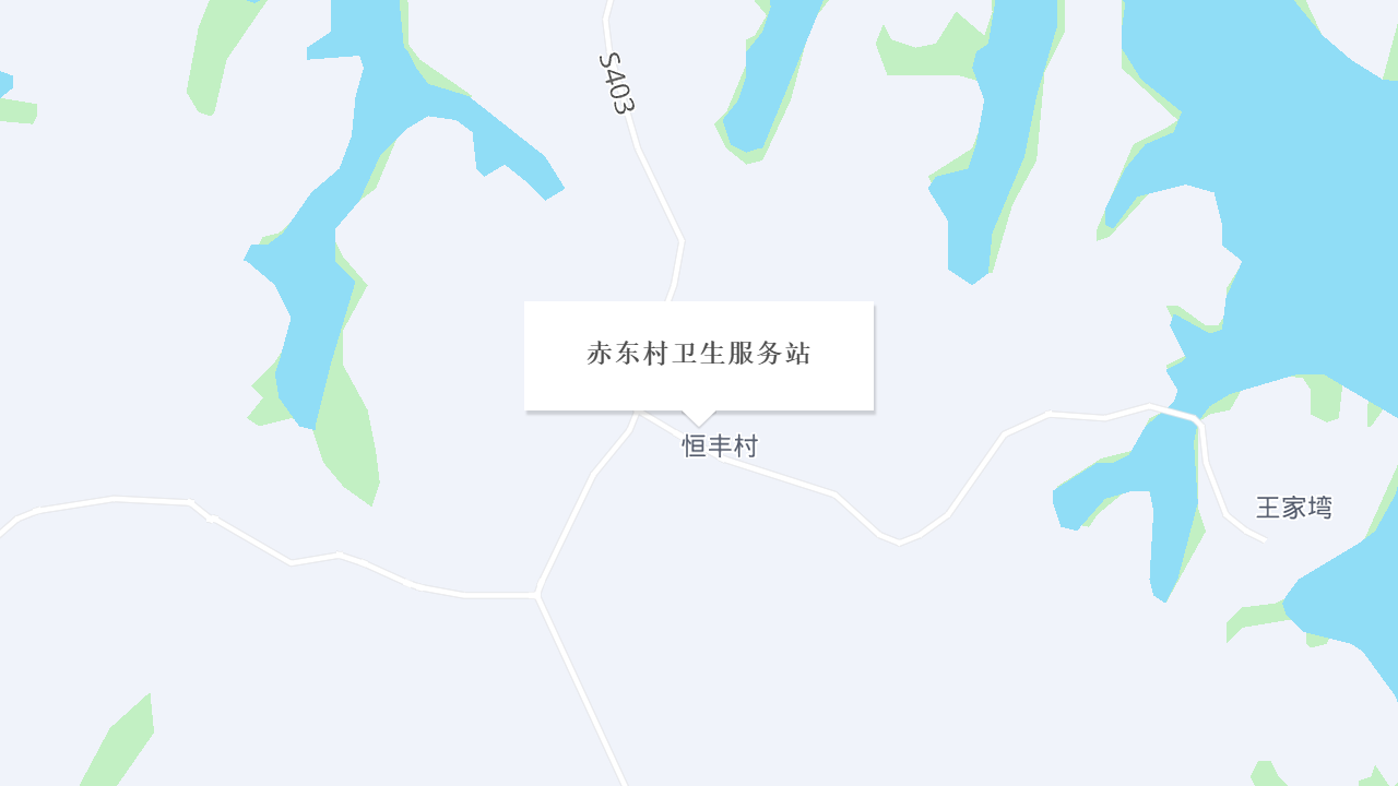 赤东村卫生服务站地址