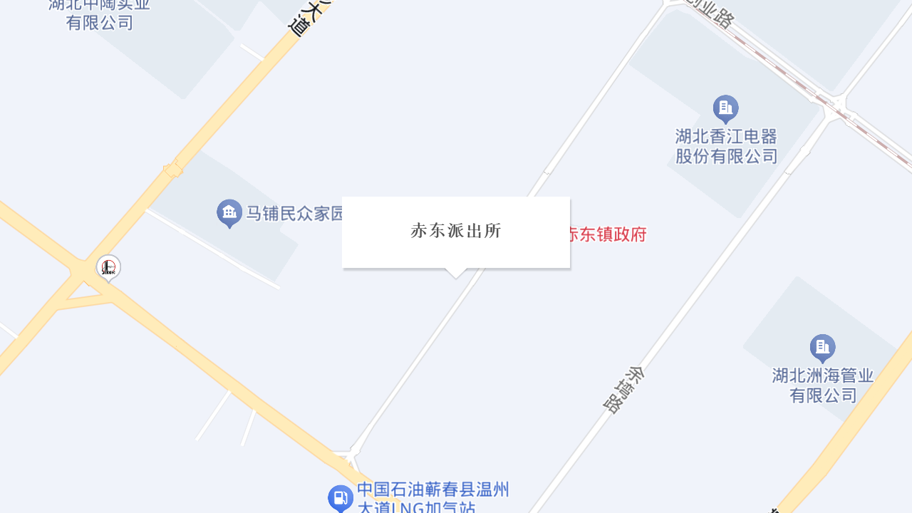 赤东派出所地址