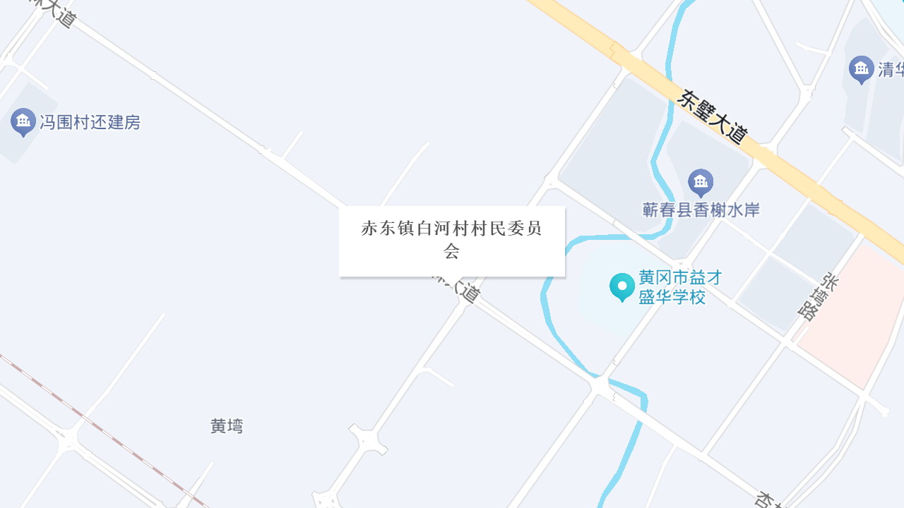 赤东镇白河村村民委员会地址