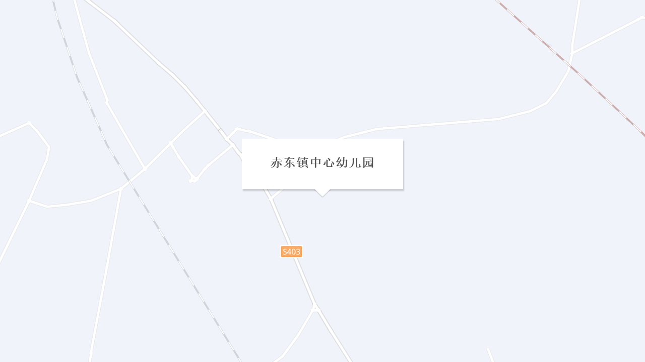 赤东镇中心幼儿园地址