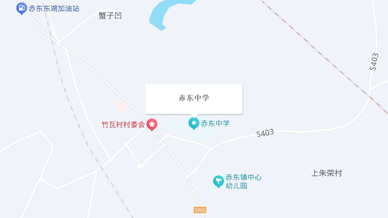 赤东中学地址