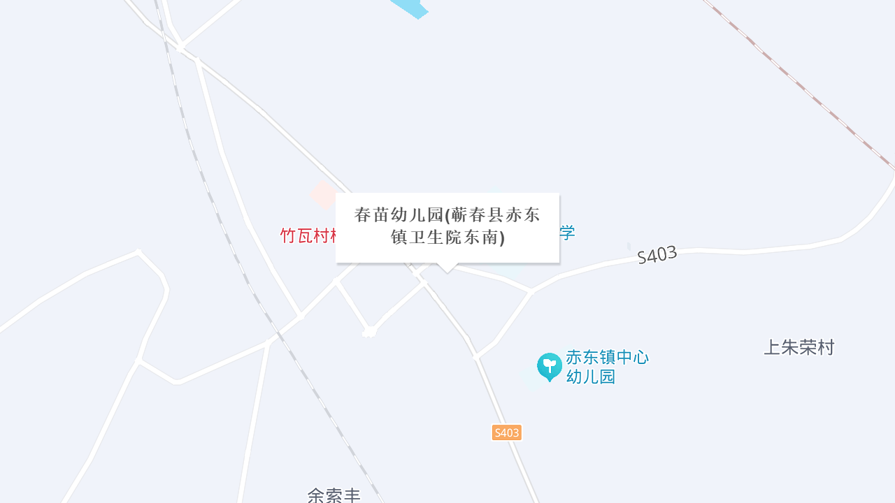 春苗幼儿园（赤东镇卫生院东南）地址