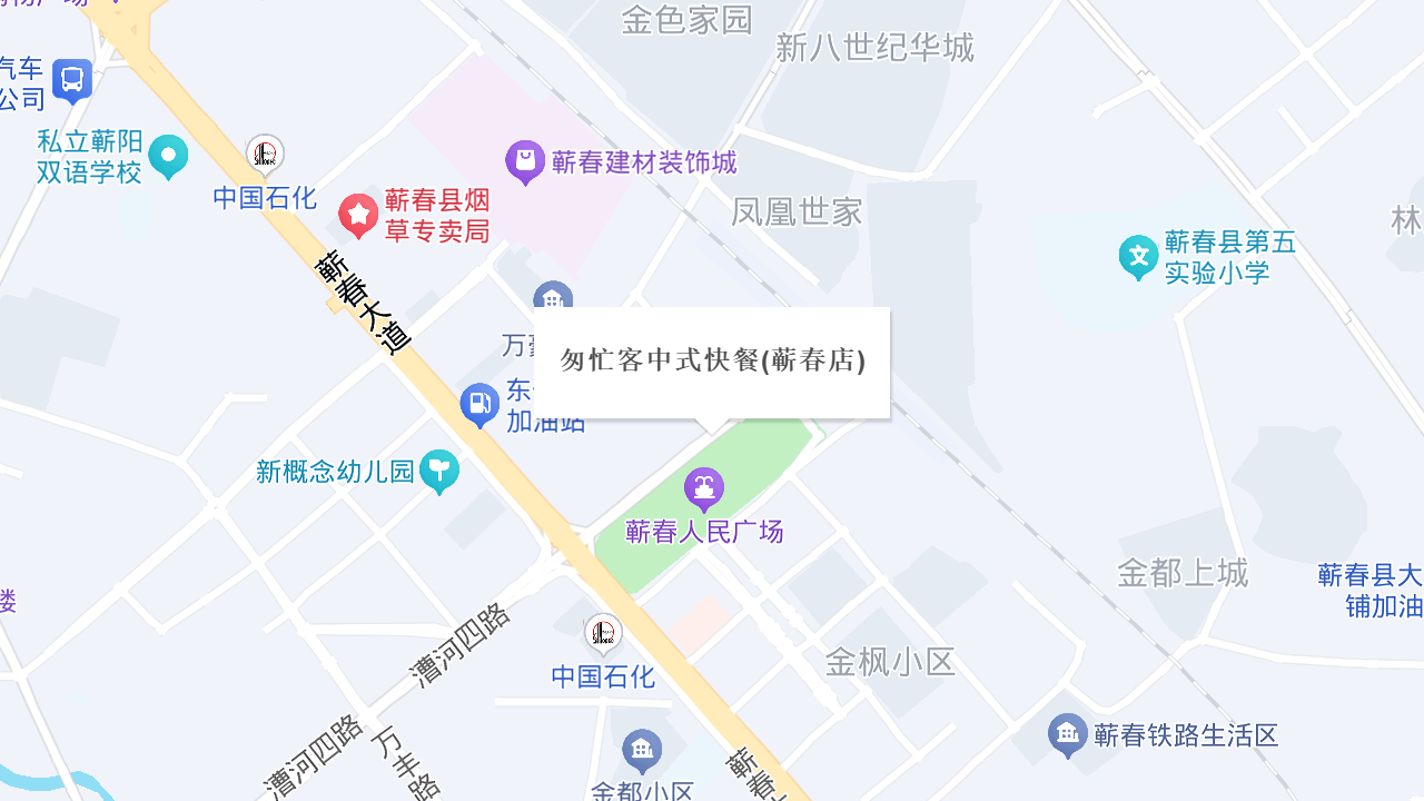 匆忙客中式快餐(蕲春店)地址