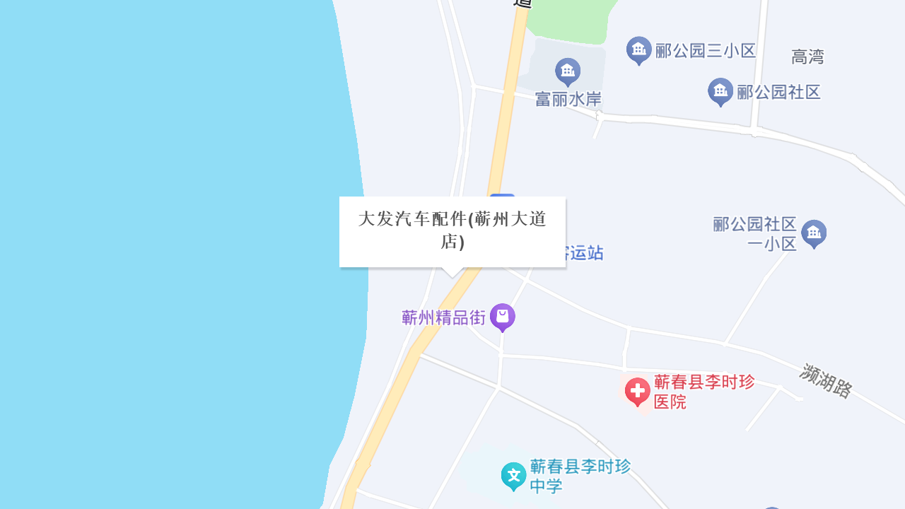 大发汽车配件(蕲州大道店)地址