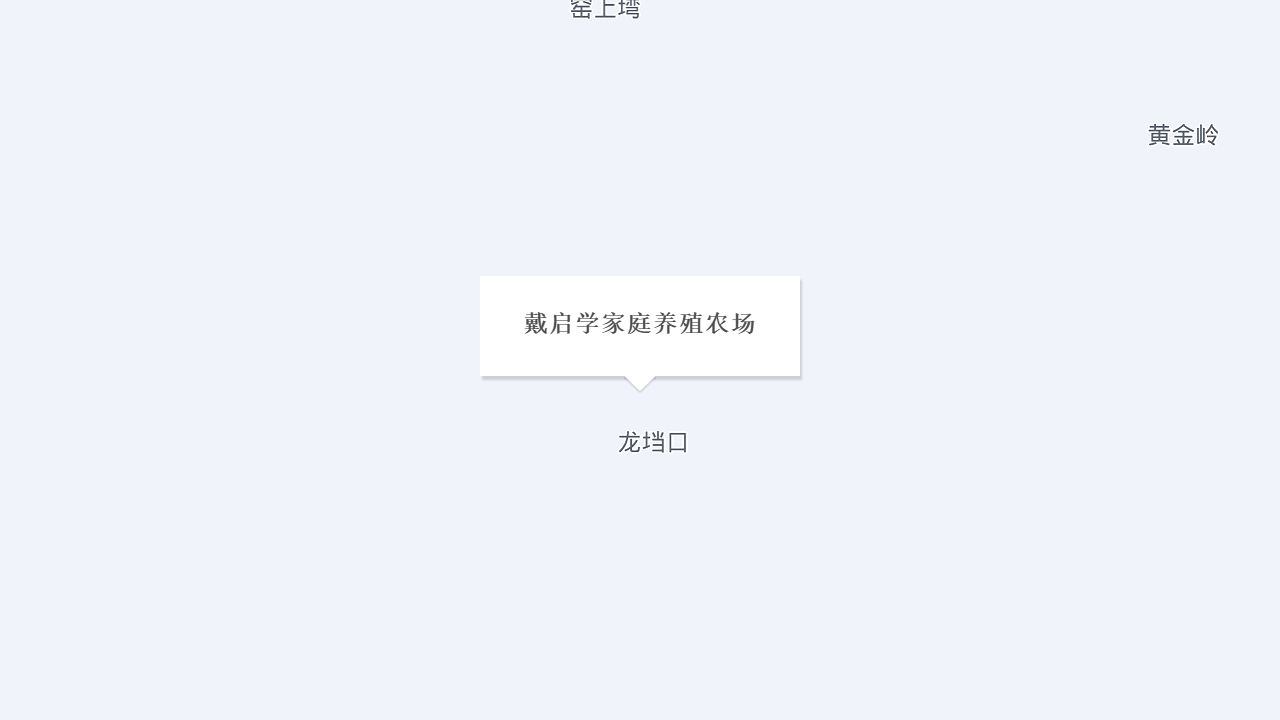 戴启学家庭养殖农场地址