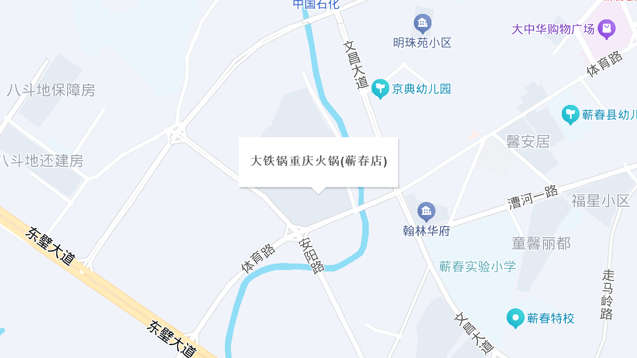 大铁锅重庆火锅(蕲春店)地址