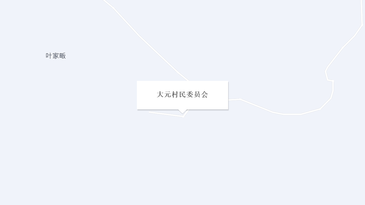 大元村民委员会地址