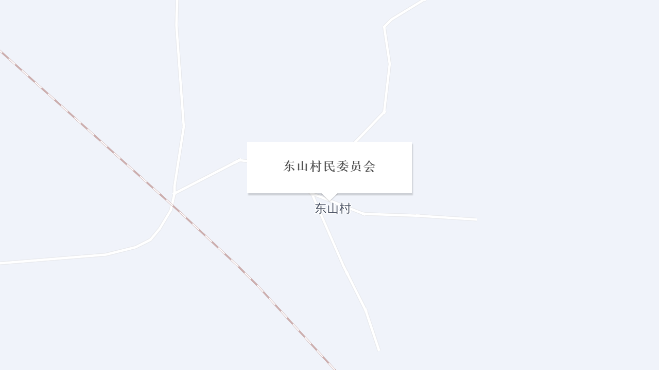东山村民委员会地址
