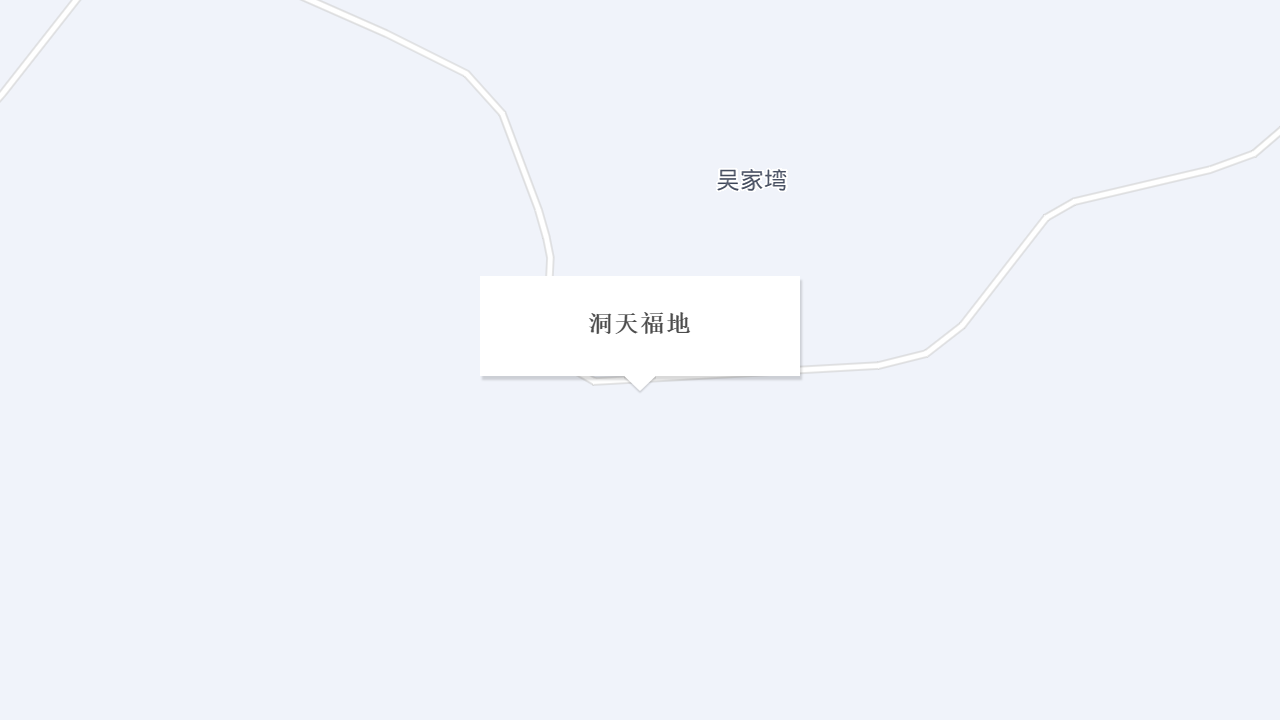 洞天福地地址
